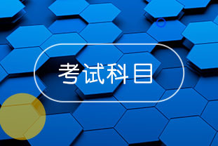 2020年浙江溫州中級會計考試先考什么？