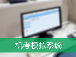 基金從業(yè)資格考試機考模擬系統(tǒng)