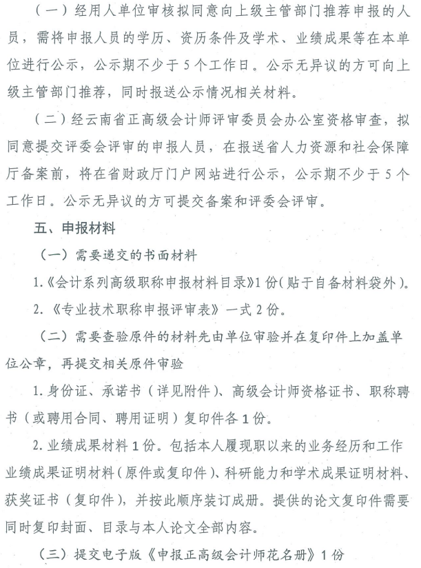 云南關(guān)于2019年正高級(jí)會(huì)計(jì)師職稱(chēng)資格評(píng)審材料的通知