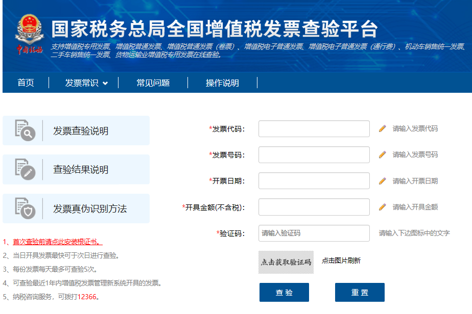 國家稅務(wù)總局全國增值稅發(fā)票查驗(yàn)平臺查詢發(fā)票的步驟