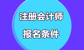 2019年注冊會計(jì)師考試報(bào)名條件