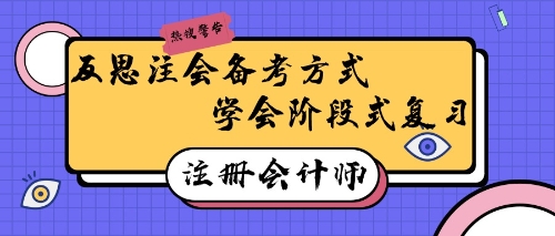 注冊會計師備考有妙招！反思式學習回憶式備考效率高~