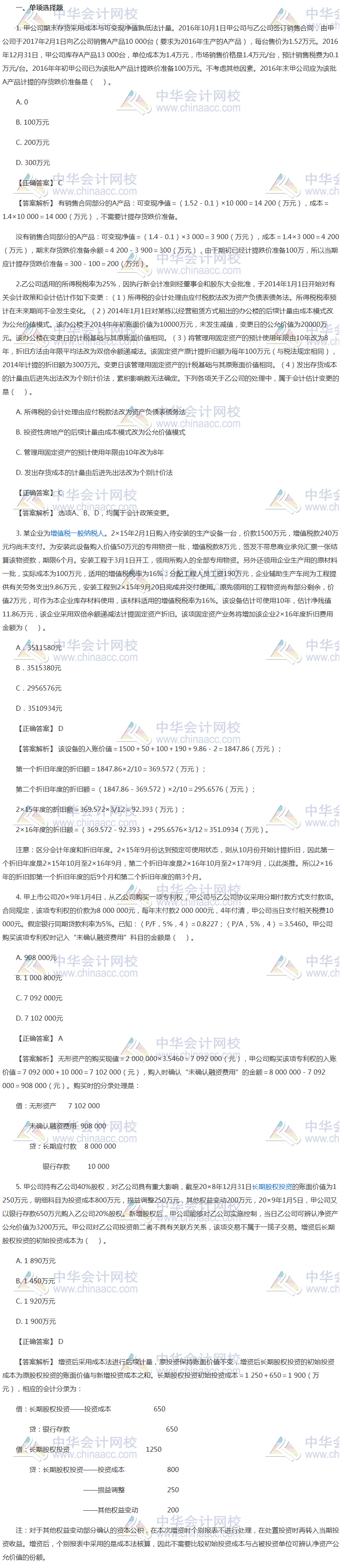 注會會計沖刺必做客觀題