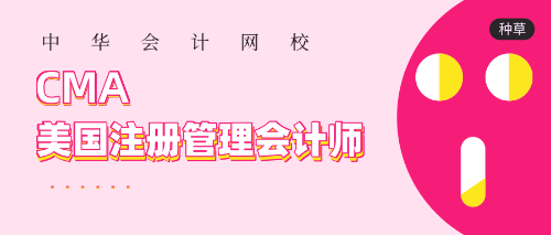 正保會計(jì)網(wǎng)校cma輔導(dǎo)