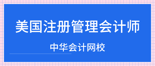 cma美國注冊(cè)管理會(huì)計(jì)師