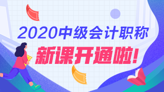 2020年中級(jí)會(huì)計(jì)職稱新課詳情