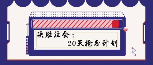 決勝注會：20天搶分計劃