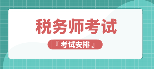 2019稅務師考試時間安排