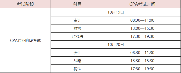 注冊(cè)會(huì)計(jì)師考試時(shí)間