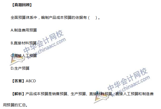 達(dá)江考前講過(guò)產(chǎn)品成本預(yù)算的考點(diǎn)！