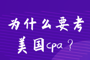 為什么要考美國(guó)cpa