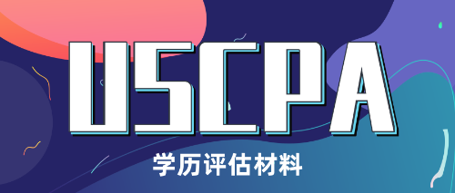 USCPA學(xué)歷評估材料