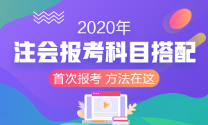 2020年首次報考注冊會計師 考試科目該如何搭配？