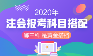 2020年注冊(cè)會(huì)計(jì)師考試 想報(bào)考三門(mén)該如何搭配？