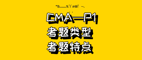 CMA—P1試題類型、試題特點