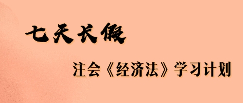 七天長假注會經(jīng)濟(jì)法學(xué)習(xí)計劃