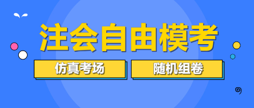 注會(huì)自由?？? suffix=