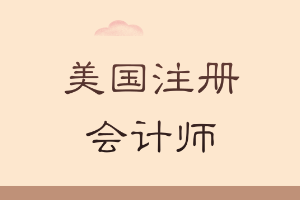 美國(guó)注冊(cè)會(huì)計(jì)師在中國(guó)的狀況如何？