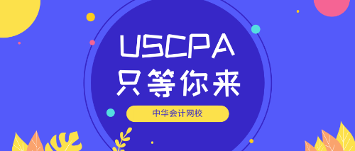 uscpa等你來(lái)