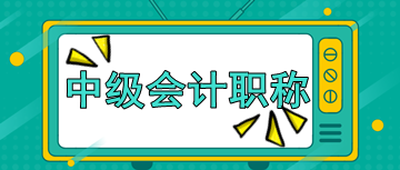 你知道2020年北京中級會計師考試時間嗎？