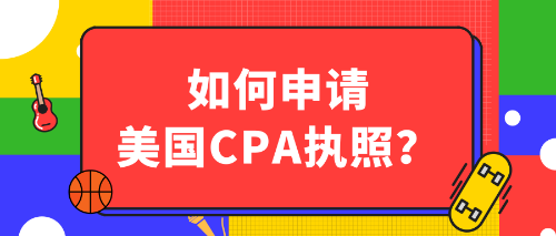 如何申請美國CPA執(zhí)照？