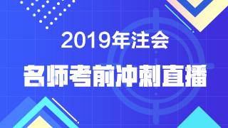 【注會考前直播】老師點(diǎn)撥 預(yù)測考點(diǎn)！考前再提15分！