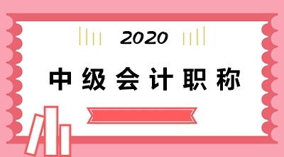 中級會計考試報考科目推薦