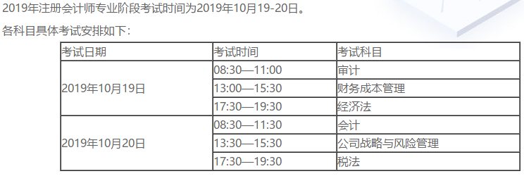 注會專業(yè)階段考試時(shí)間