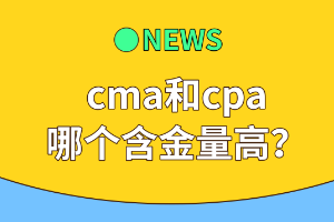 cma和cpa哪個(gè)含金量高？