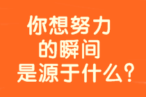 8年戰(zhàn)中級(jí)會(huì)計(jì)、時(shí)間？工作？孩子？是什么拖累了你？