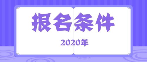 注會(huì)報(bào)名條件2020