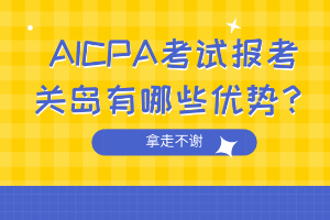 AICPA考試報考關島有哪些優(yōu)勢？