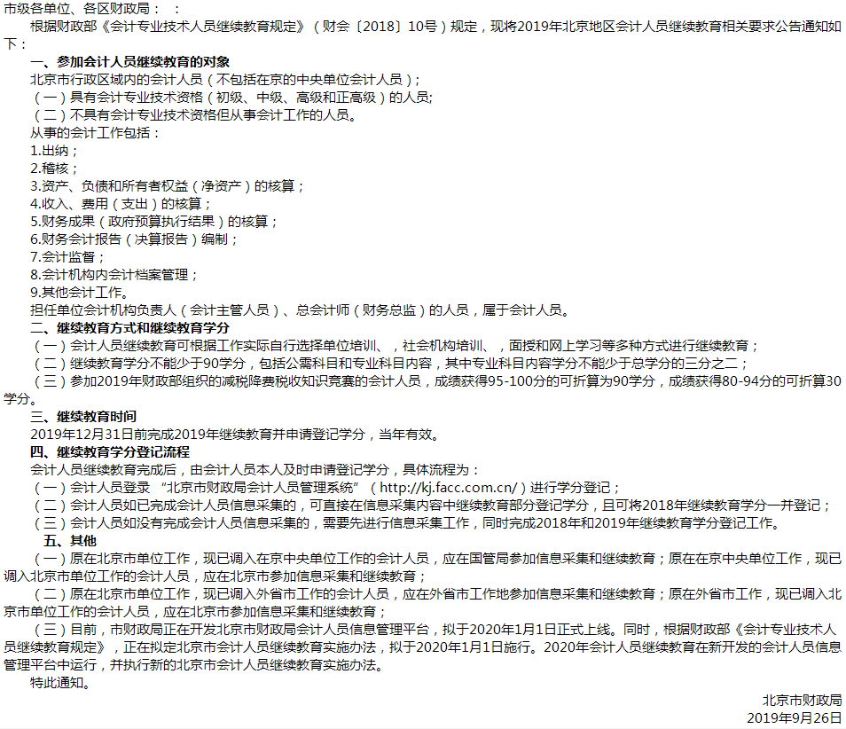 北京公布2019年會計人員開展繼續(xù)教育的通知