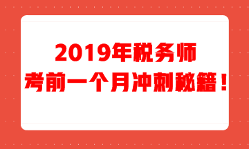 稅務師考前一個月沖刺秘籍