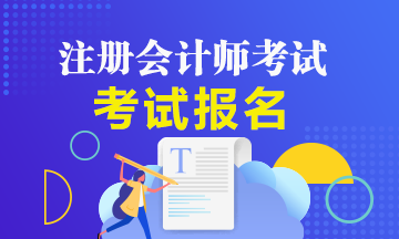 遼寧鞍山2020注冊會計師報名時間及報名流程