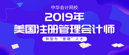 美國注冊管理會計(jì)師cma輔導(dǎo)