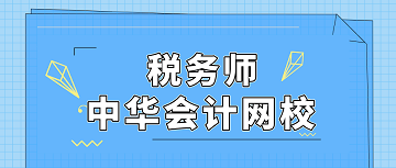 稅務師 正保會計網(wǎng)校