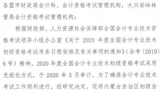 內(nèi)蒙古2020年初級會計考試報名時間