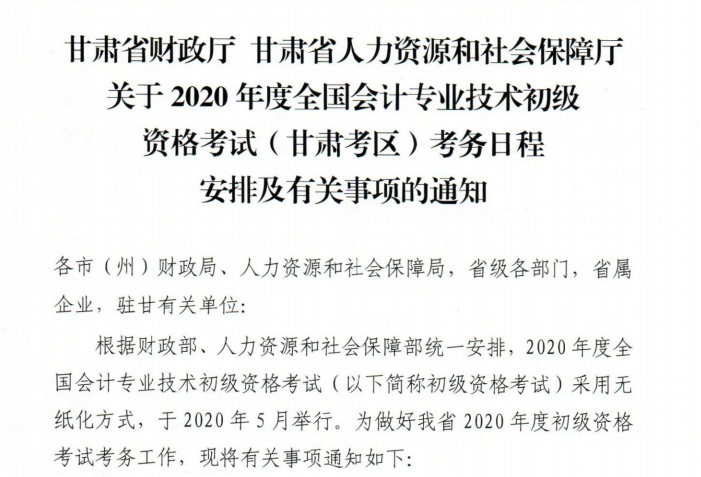 甘肅2020年初級會計考試報名時間已公布：11月1日-25日