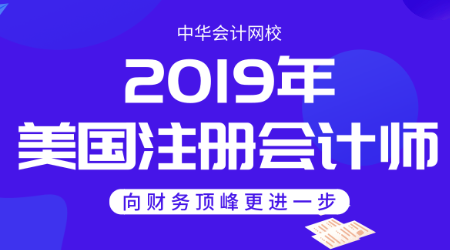 2019年正保會計網(wǎng)校uscpa