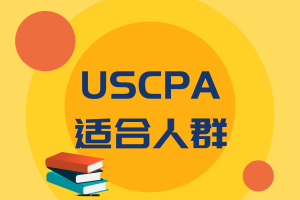 USCPA適合人群