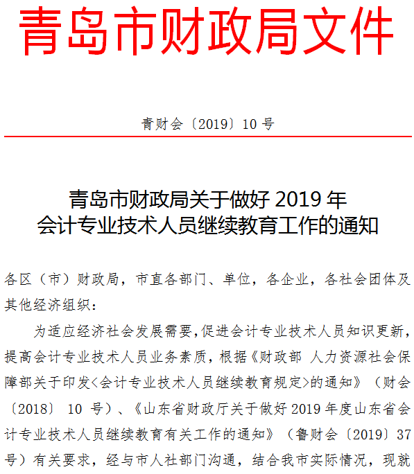 青島關(guān)于2019年會(huì)計(jì)人員繼續(xù)教育工作的通知