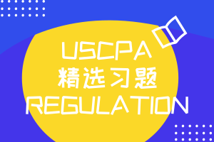 AICPA模擬題（2）：Regulation