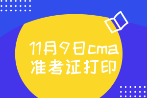 11月9日cma準(zhǔn)考證什么時(shí)候打印