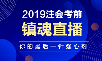 注會考前“鎮(zhèn)魂”直播已上線：考前再給你打一針強(qiáng)心劑！