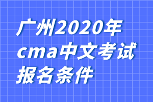 廣州2020年cma中文考試報(bào)名條件