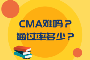 CMA難嗎？通過率多少？