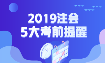 2019年注會專業(yè)階段考試五大考前提醒！一定要注意！