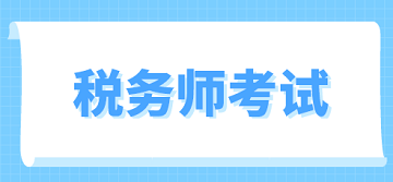 2019稅務師