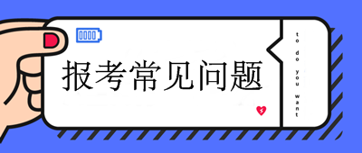 2020年中級會計職稱考試報考問題9問9答